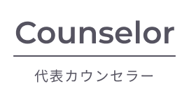 Counselor 代表カウンセラー